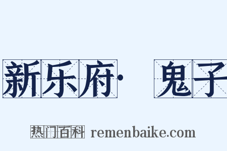 新乐府·鬼子是什么意思的图片